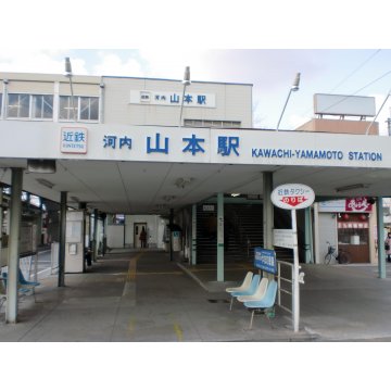 河内山本駅