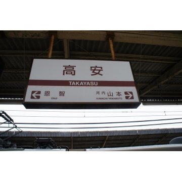 高安駅