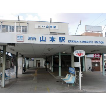 河内山本駅