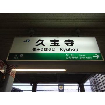 久宝寺駅