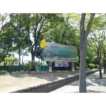 久宝寺緑地公園