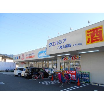 ウエルシア上尾町
