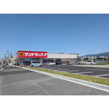 サンドラッグ　小畑町店