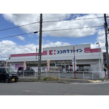 ココカラファイン八尾中田店