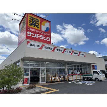 サンドラッグ八尾中田店
