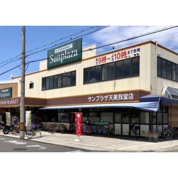 サンプラザ天美我堂店
