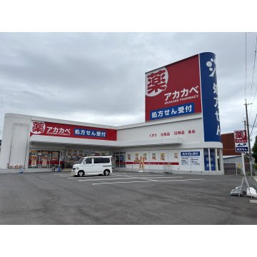 ドラッグアカカベ萱振店