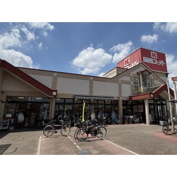 関西スーパー